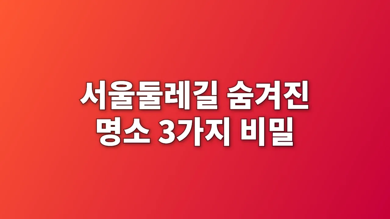 서울둘레길 숨겨진 명소 3가지 비밀